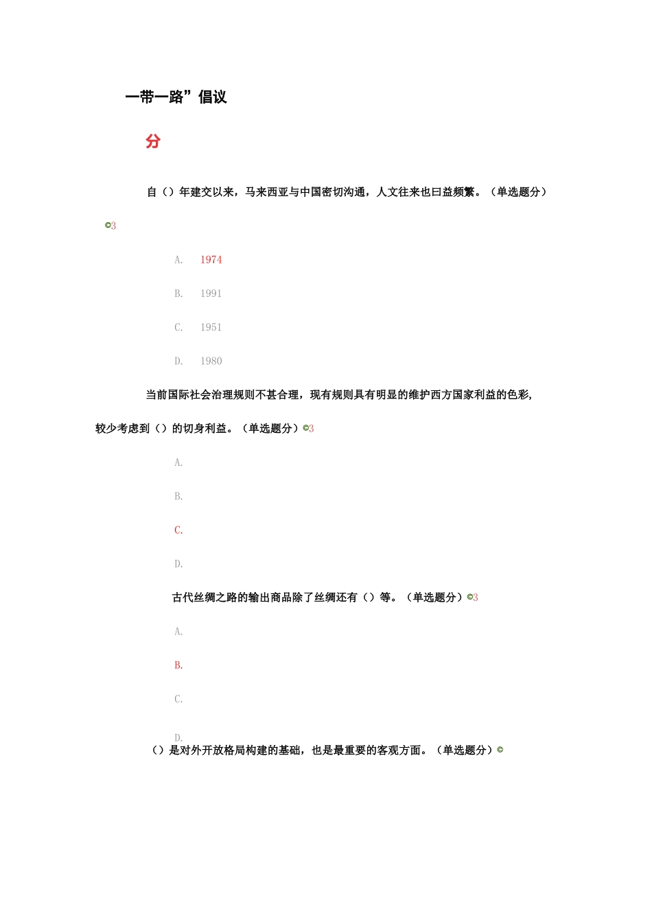 “一带一路”倡议 题目及100分答案_第1页