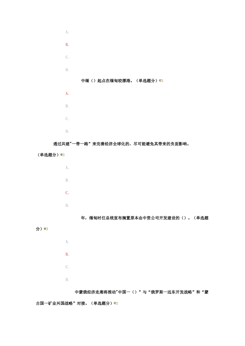 “一带一路”倡议 题目及100分答案_第2页