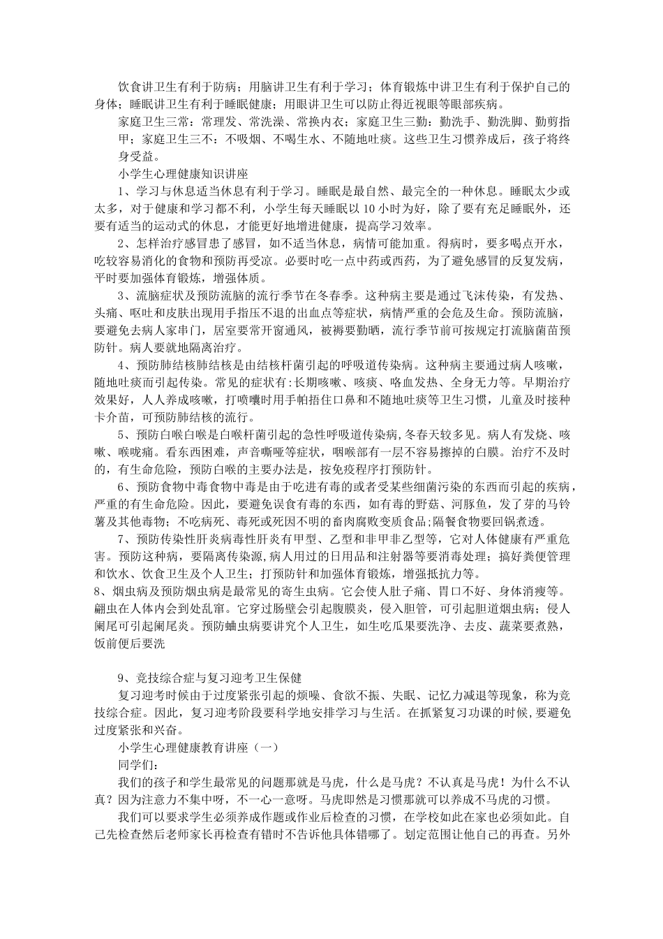 小学生健康教育知识讲稿_第2页