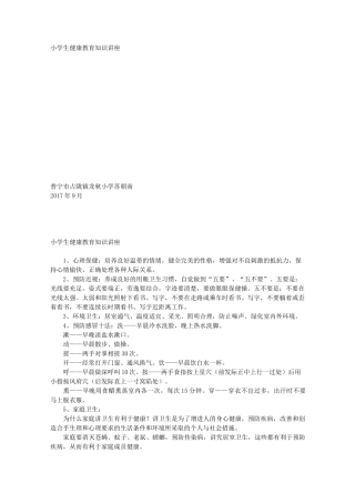 小学生健康教育知识讲稿