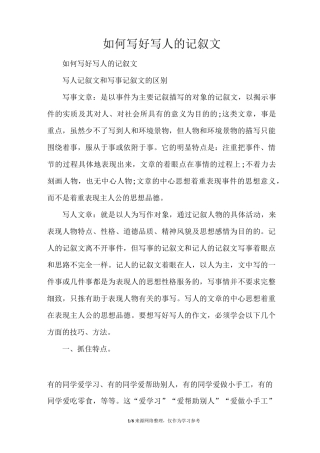 如何写好写人的记叙文