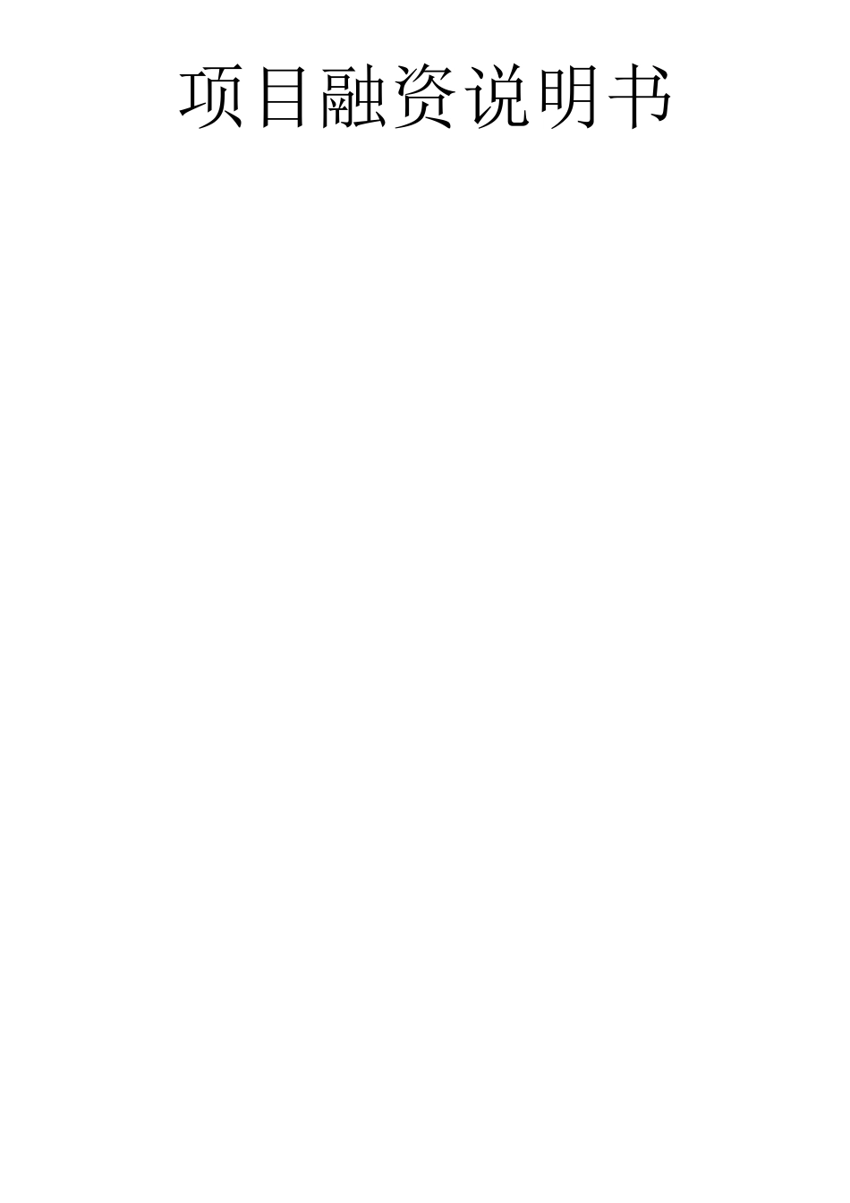项目融资说明书_第1页
