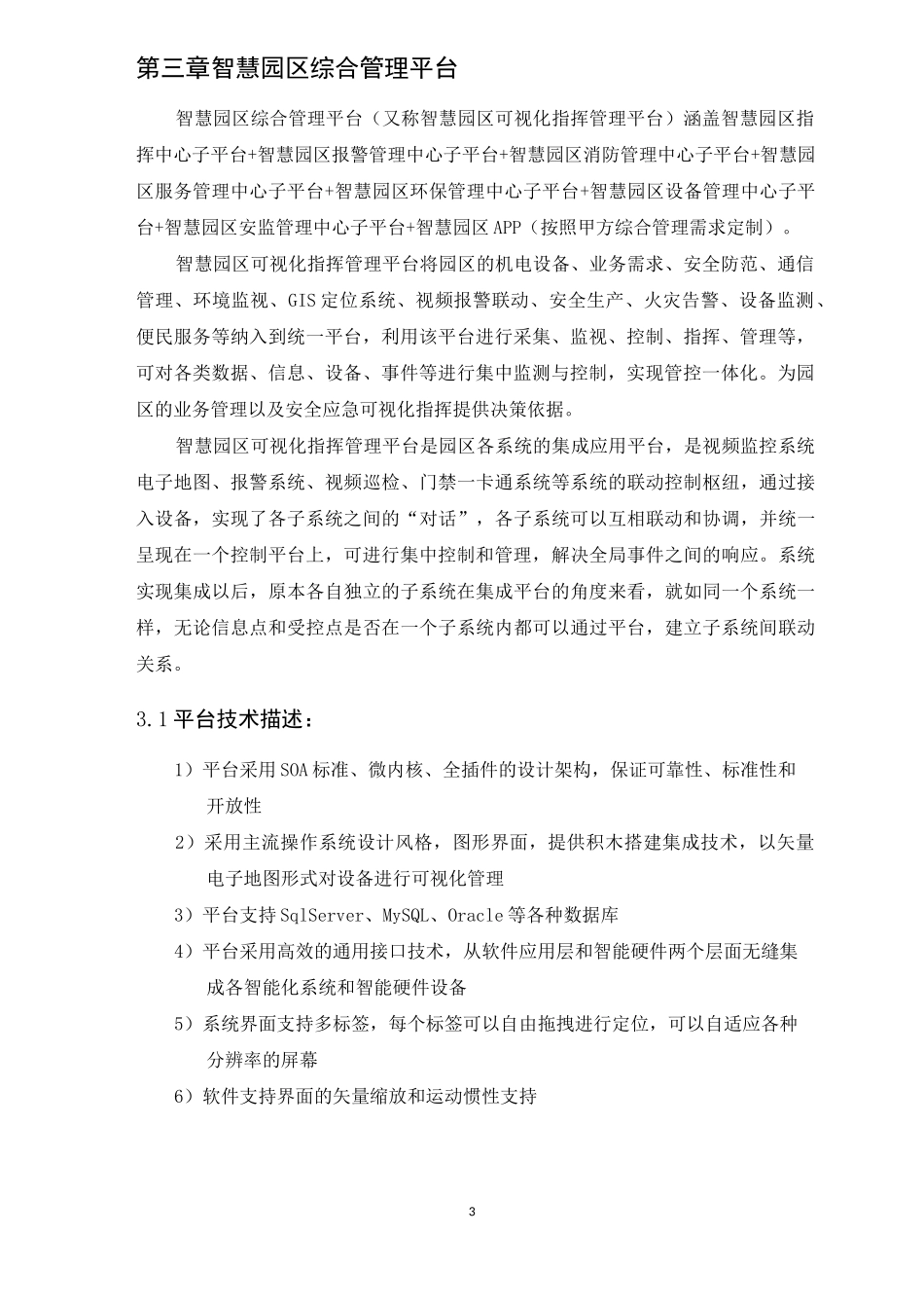 智慧园区综合管理平台需求_第3页