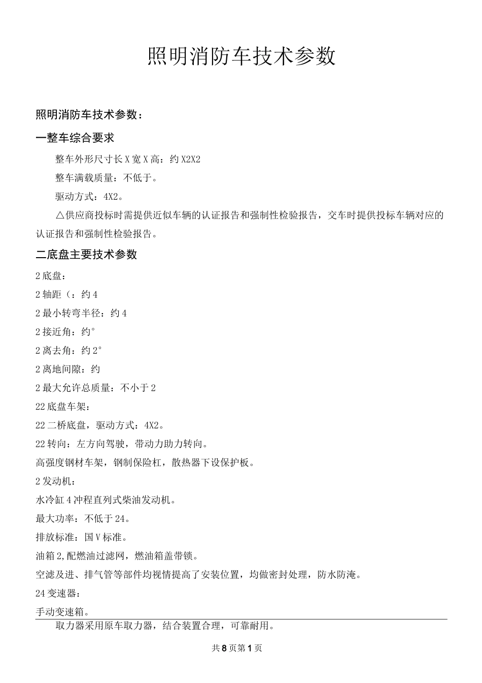 照明消防车技术参数_第1页