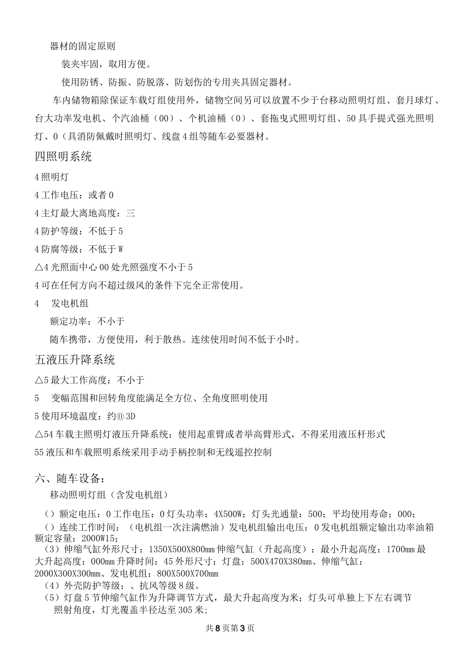 照明消防车技术参数_第3页