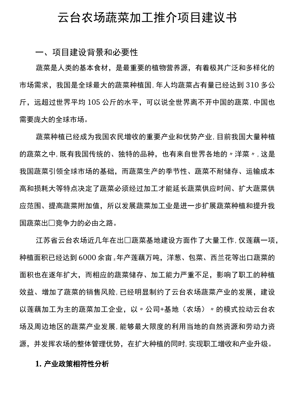 蔬菜加工项目建议书_第1页