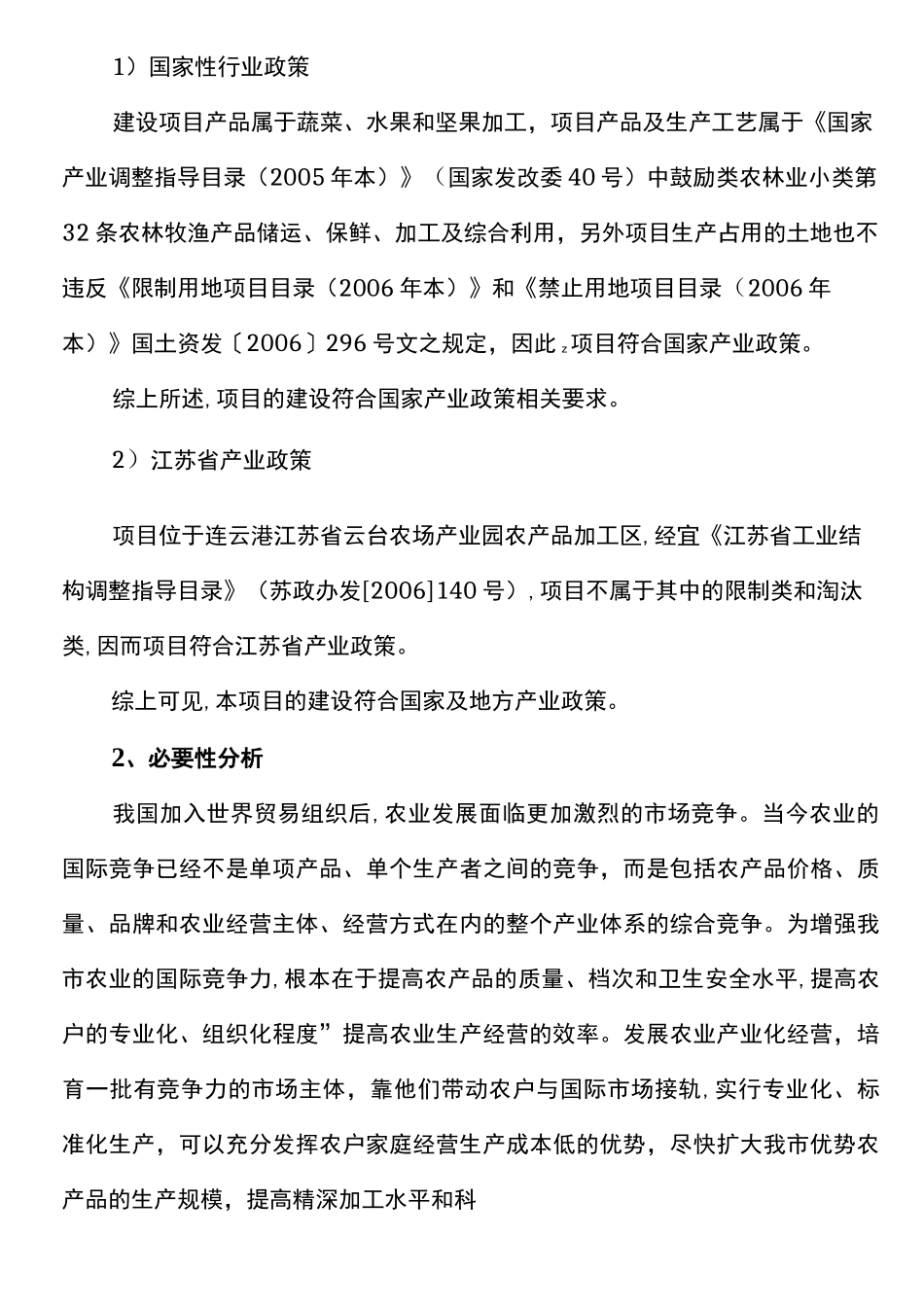 蔬菜加工项目建议书_第2页