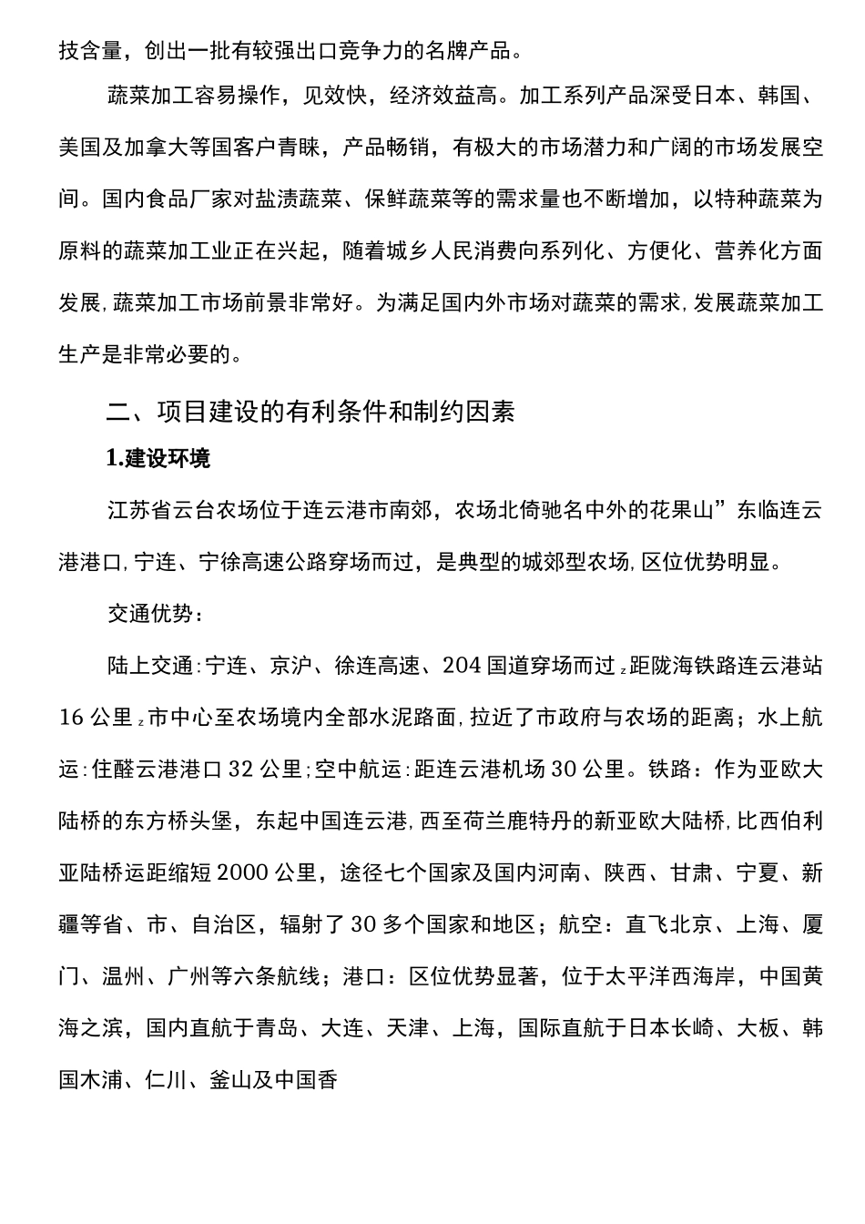 蔬菜加工项目建议书_第3页