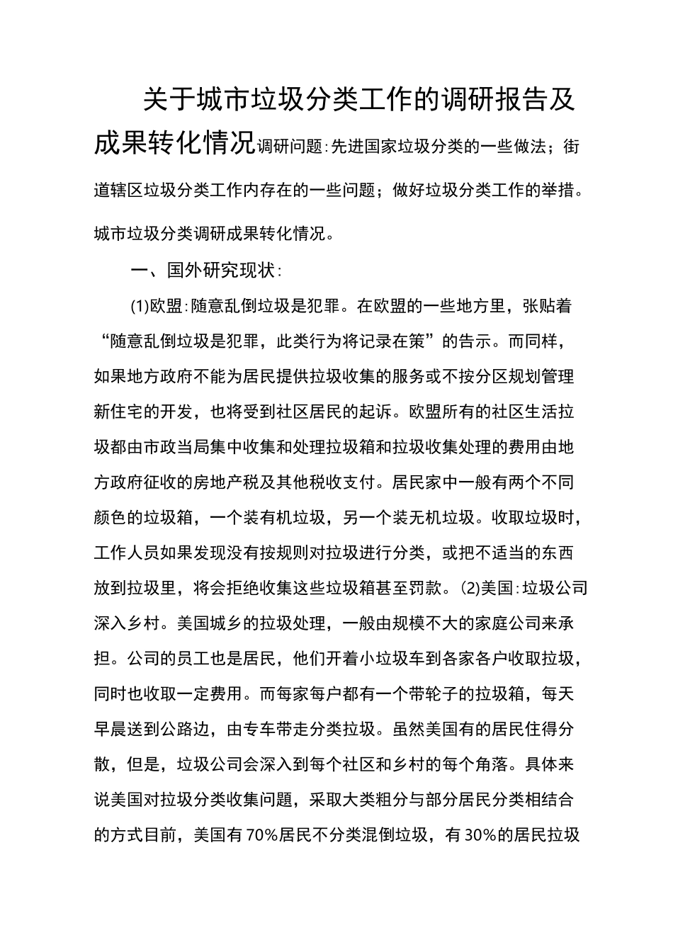 垃圾分类调研报告_第1页