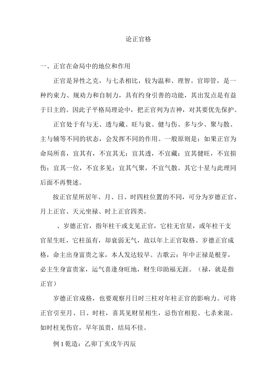 格局精讲——论正官格_第1页