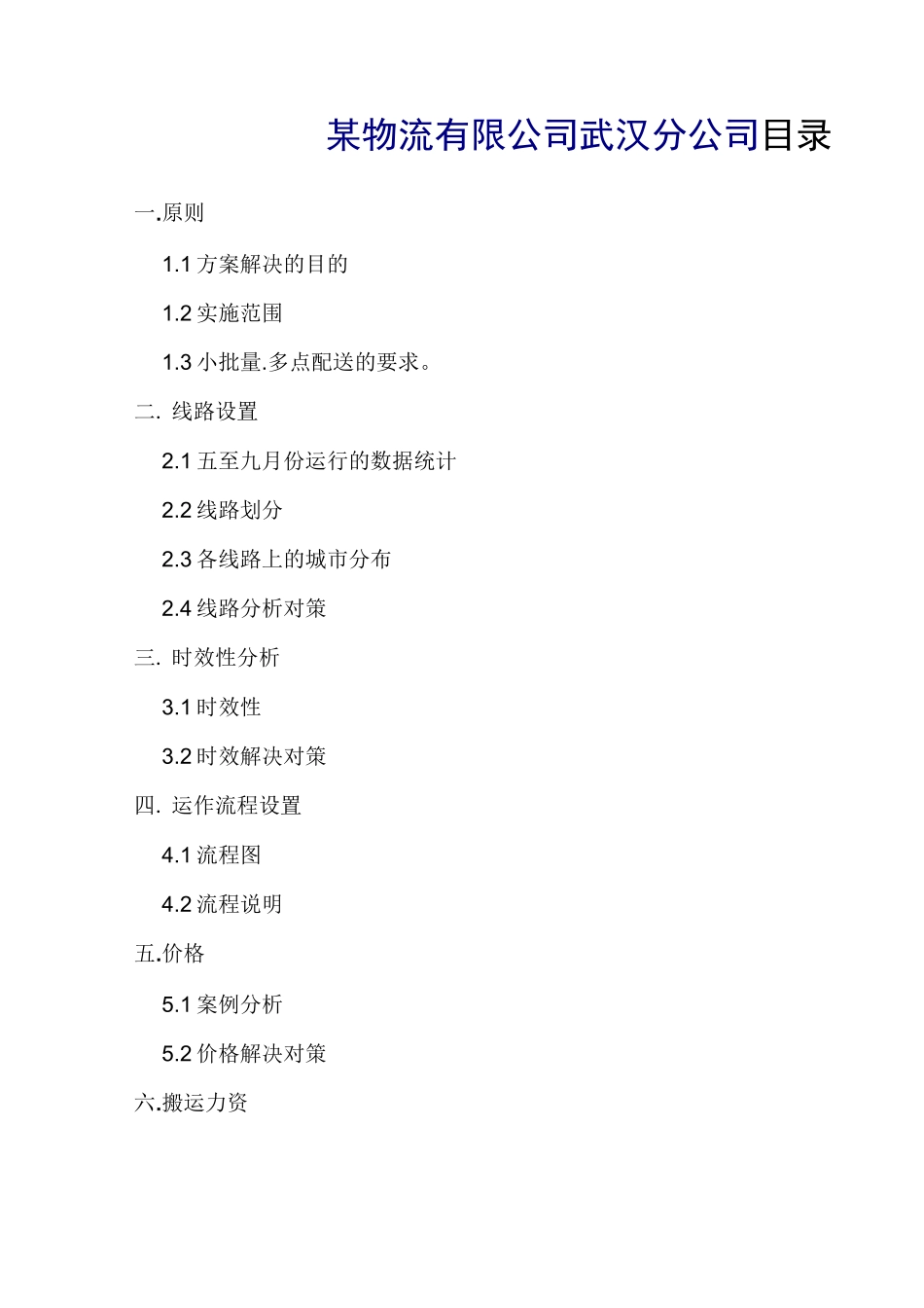 物流公司多点配送方案_第1页