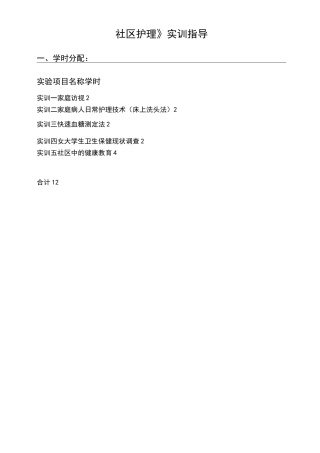 社区护理实训指导