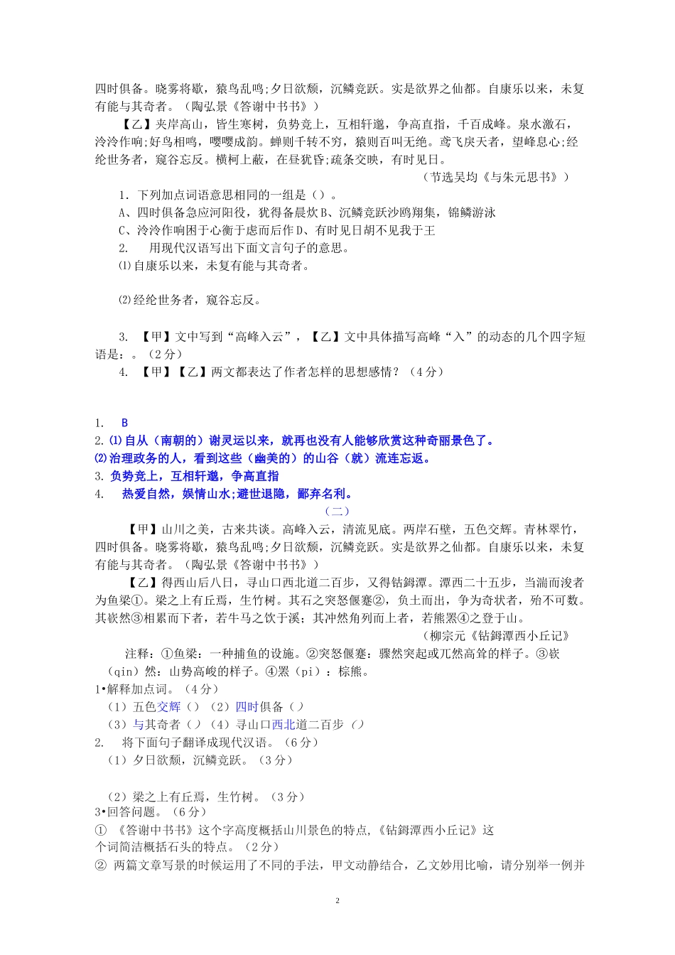 最新部编版八年级上册《答谢中书书》《记承天寺夜游》阅读理解及对比阅读_第2页