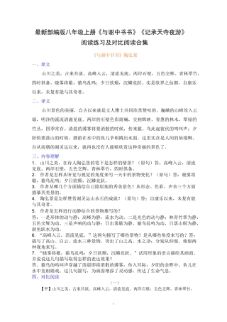 最新部编版八年级上册《答谢中书书》《记承天寺夜游》阅读理解及对比阅读