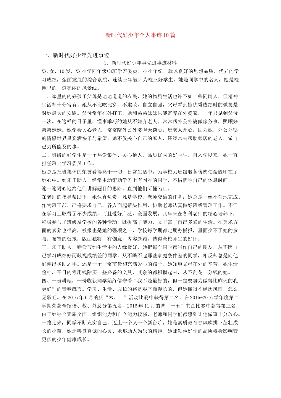 新时代好少年个人事迹10篇-自主学习好少年_第1页