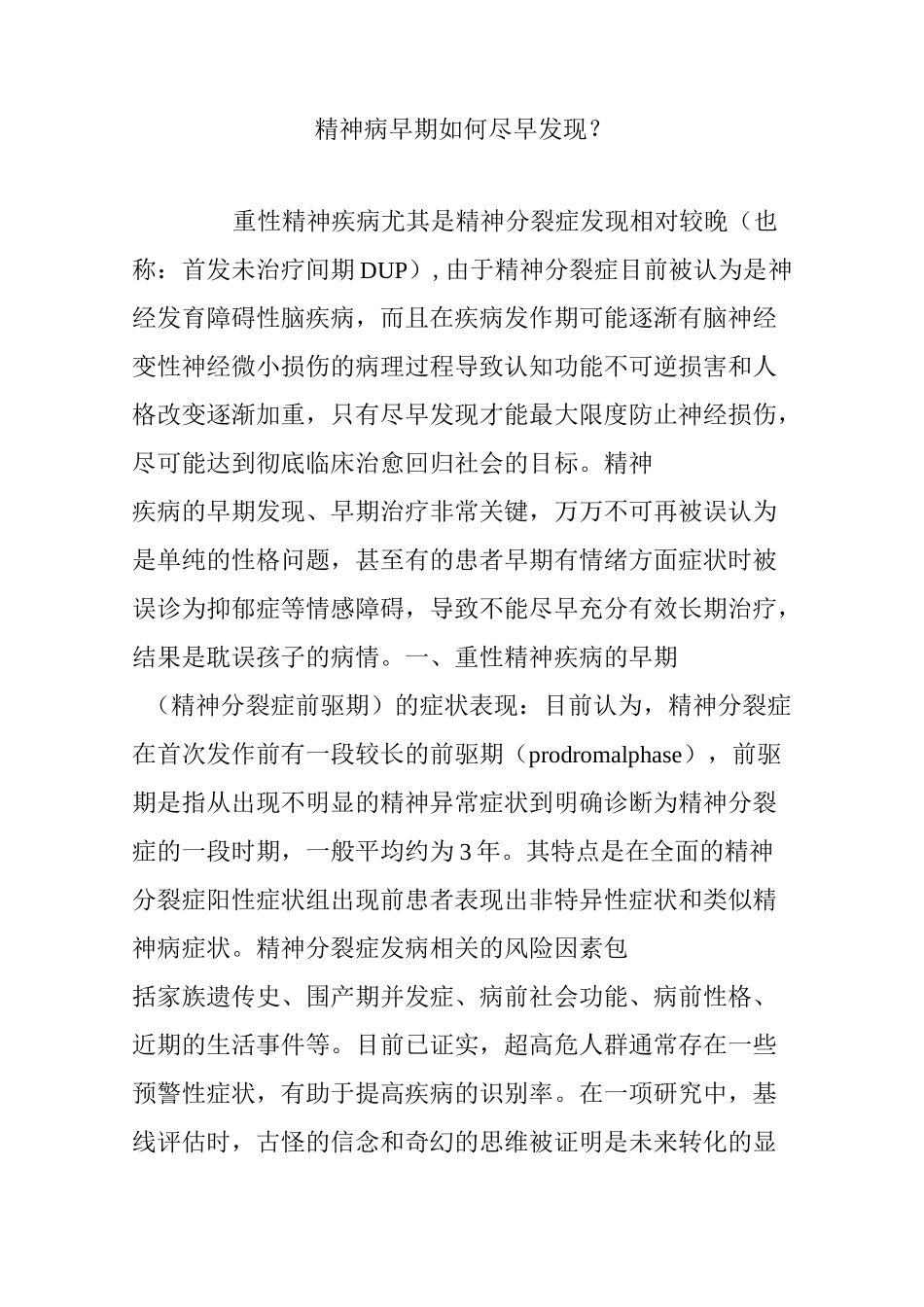 精神病早期如何尽早发现？_第1页