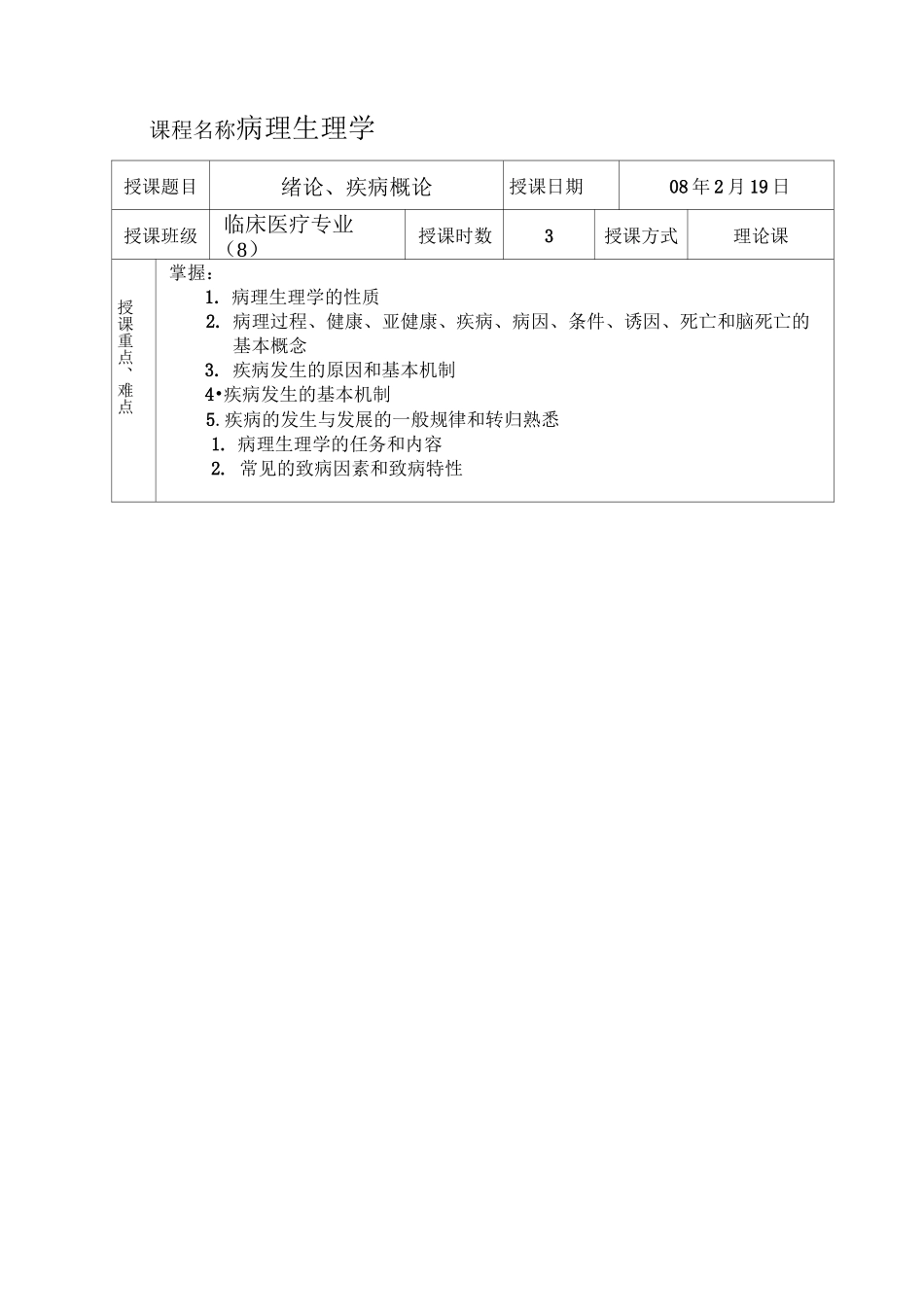 病理生理学教案大全_第1页