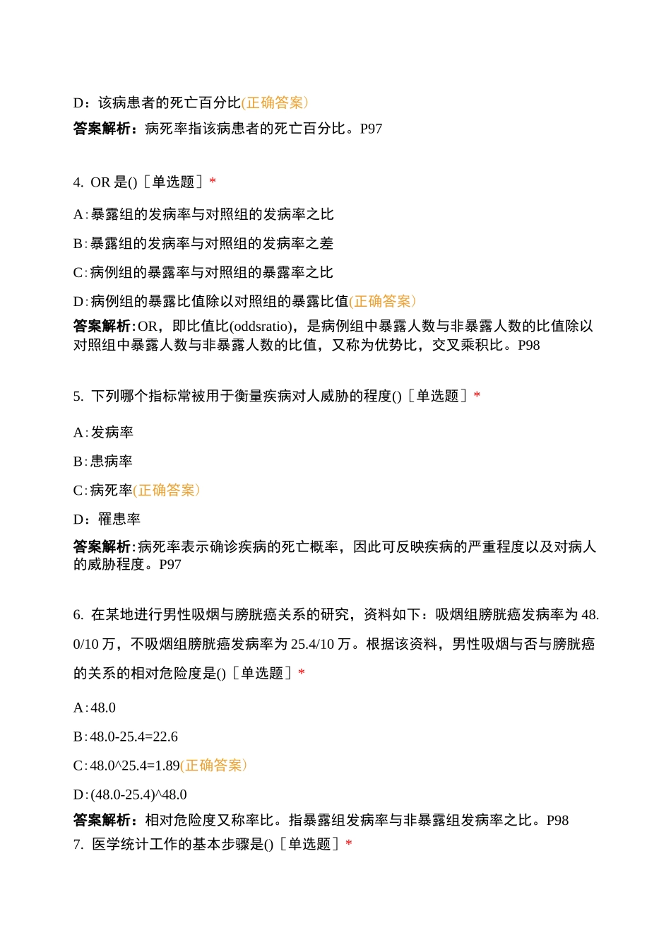 基础知识  第五章 流行病学和医学统计学基础知识_第2页