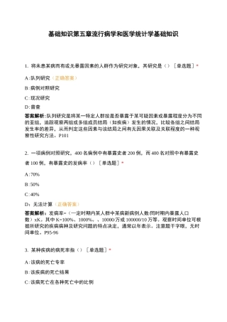 基础知识  第五章 流行病学和医学统计学基础知识