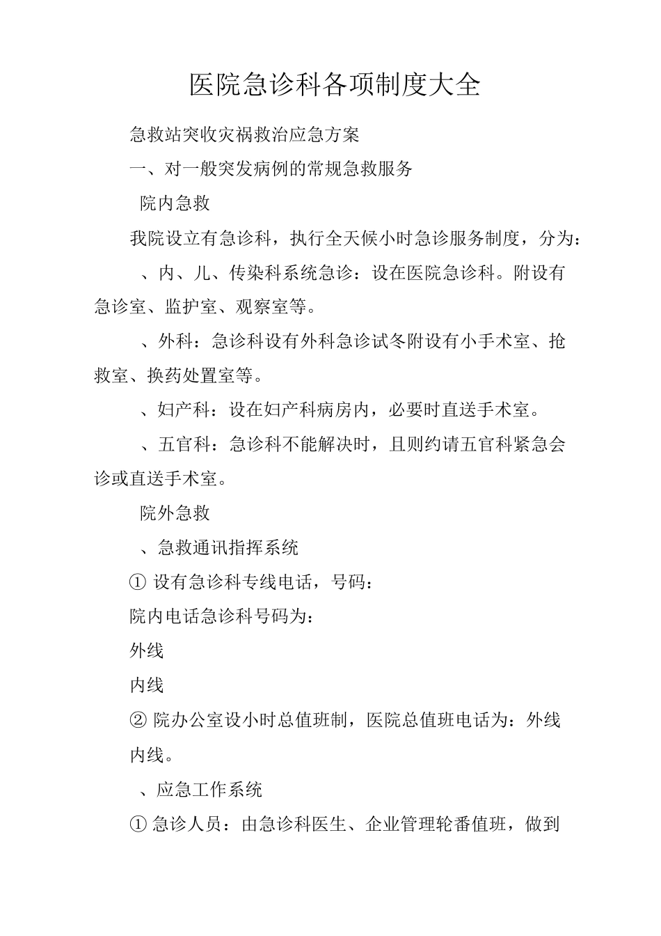 医院急诊科各项制度大全_第1页