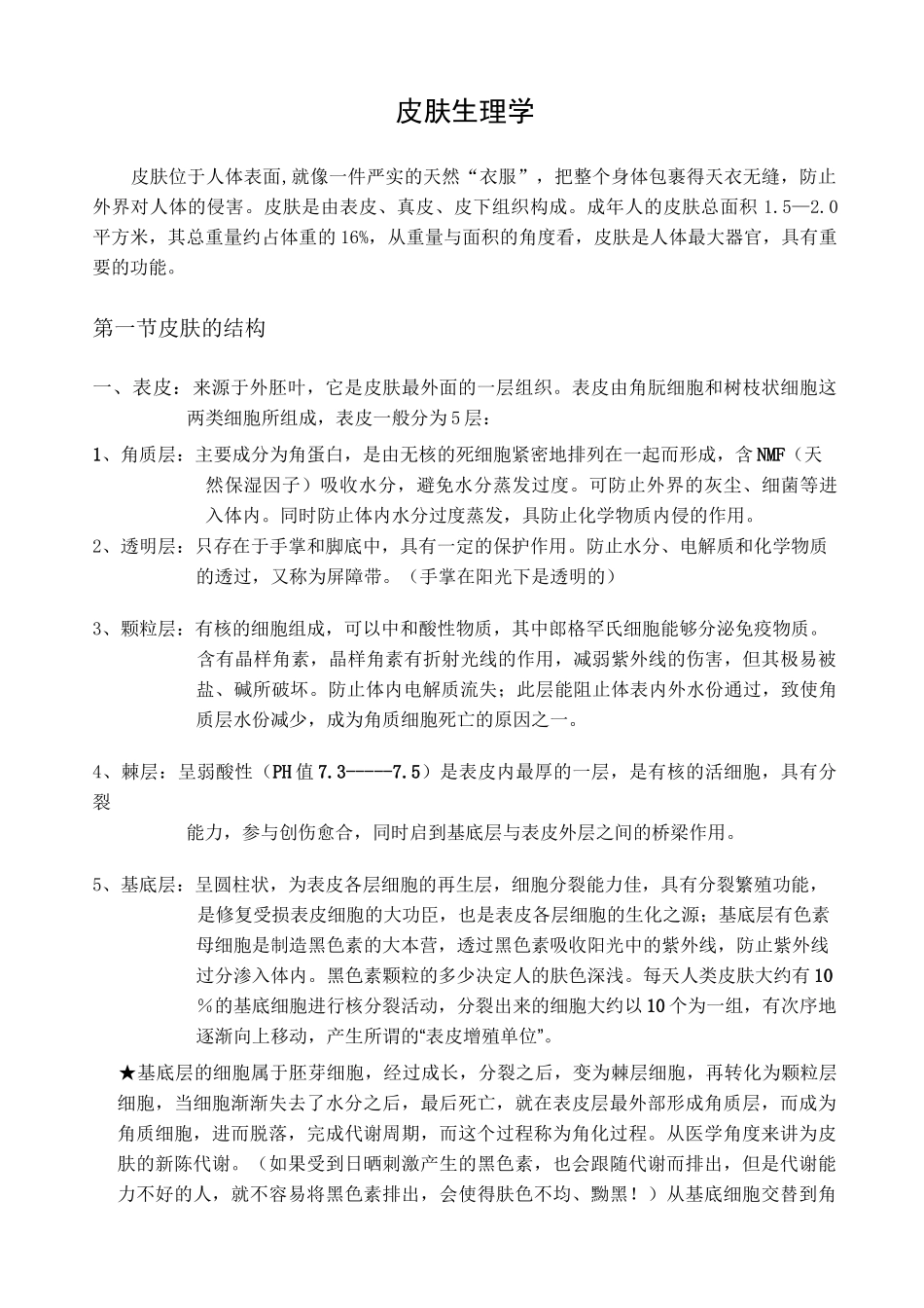 皮肤生理学(完整美容院)_第1页