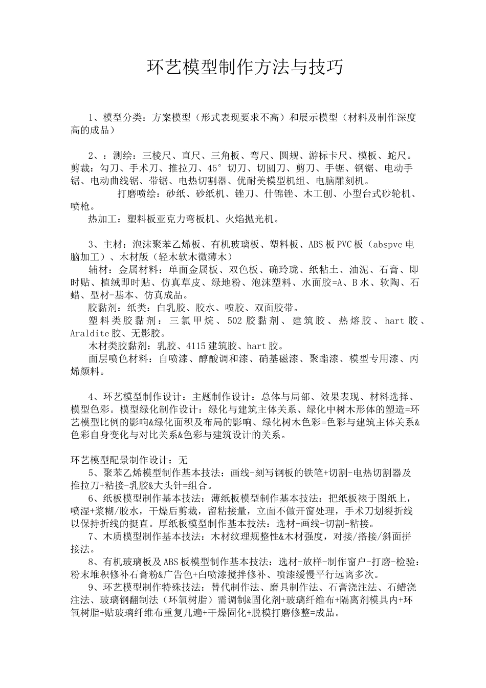 备课笔记环艺模型制作资料_第1页
