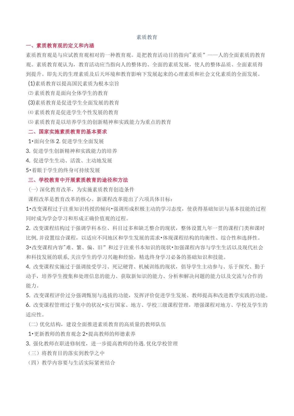 素质教育知识点重点_第1页