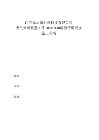 晶华废气管道更换施工方案
