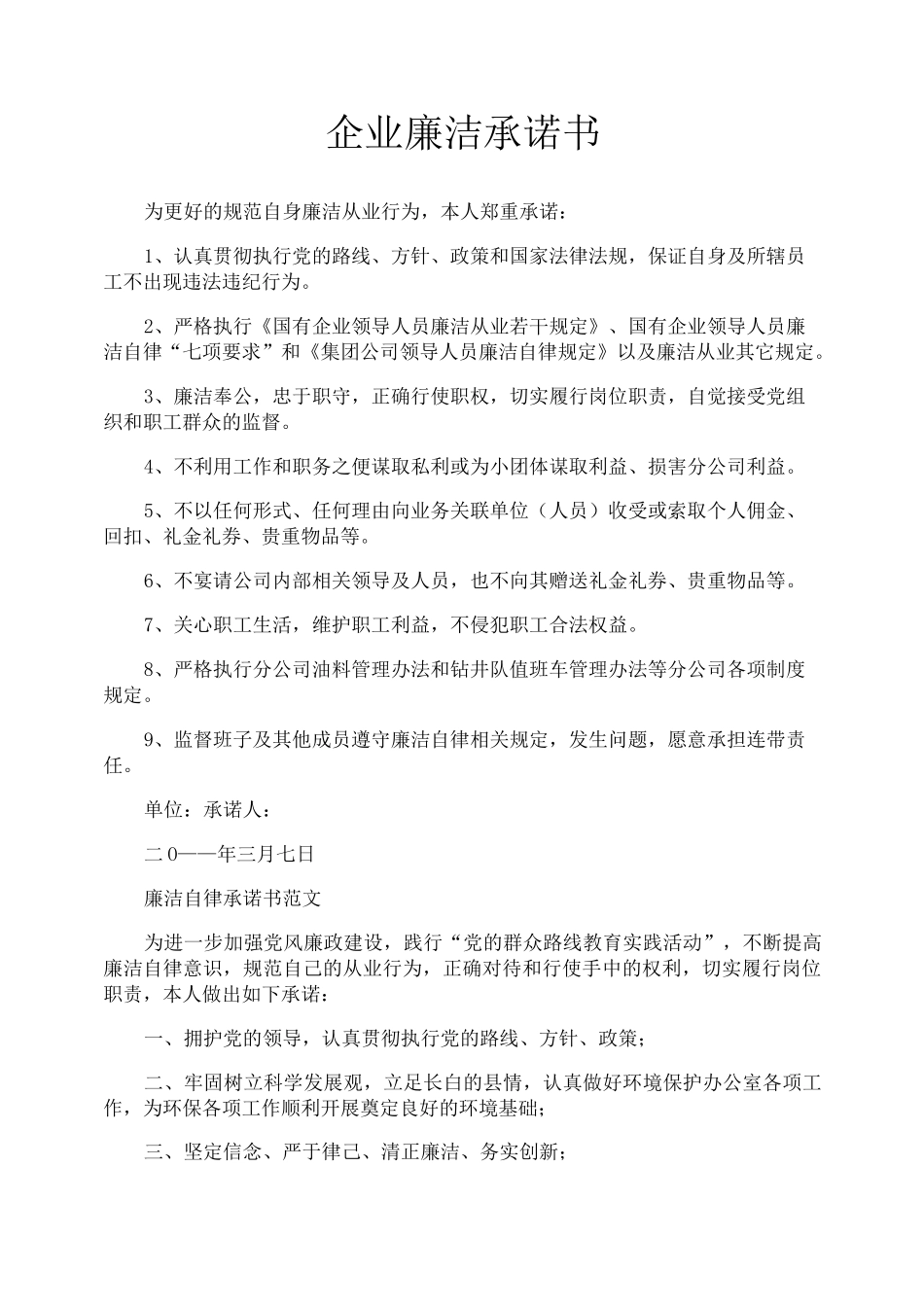 企业廉洁承诺书_第1页