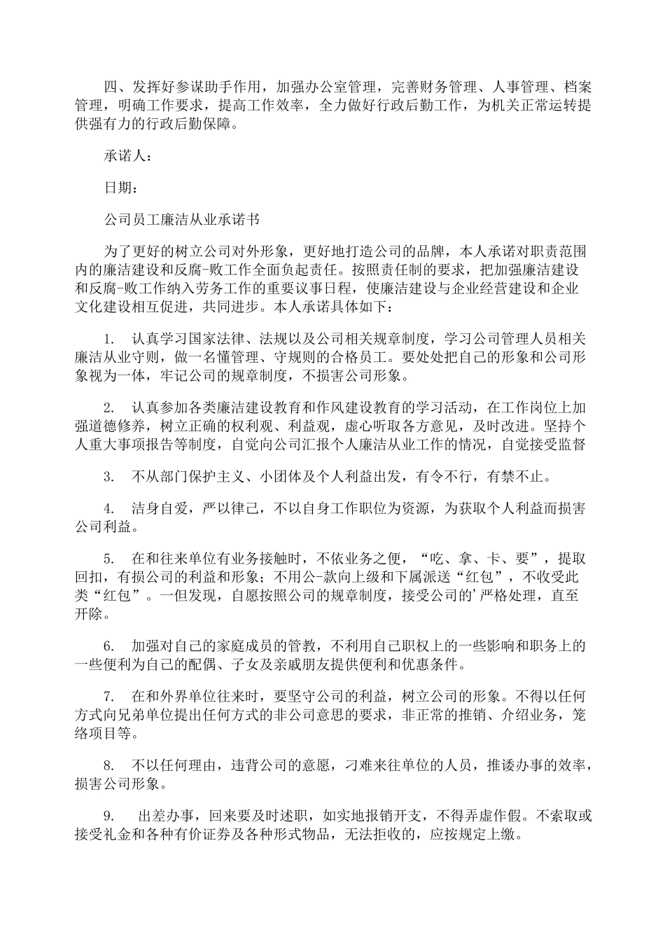 企业廉洁承诺书_第2页