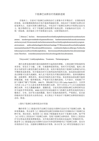 下肢淋巴水肿治疗的最新进展