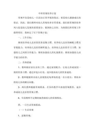 中班常规培养计划