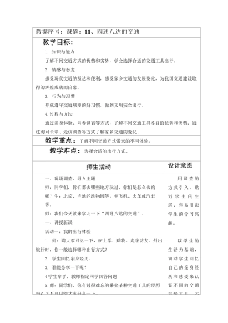 部编本人教版小学道德与法制三年级下册第四单元《多样的交通与通信》教案