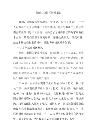 苏州工业园区调研报告