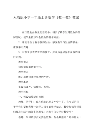 人教版小学一年级上册数学《数一数》教案