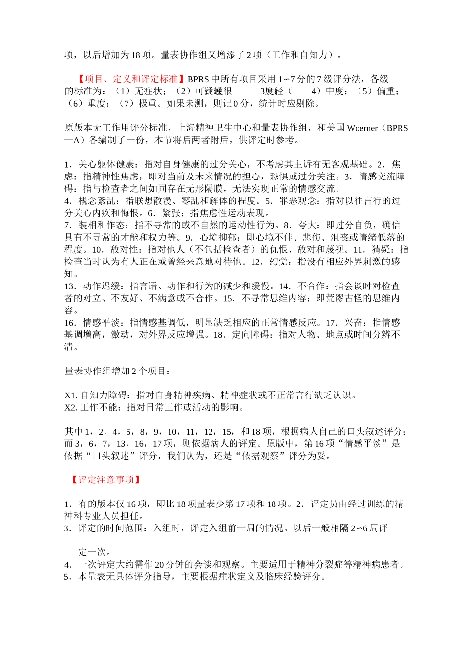 简明精神病评定量表要点_第2页