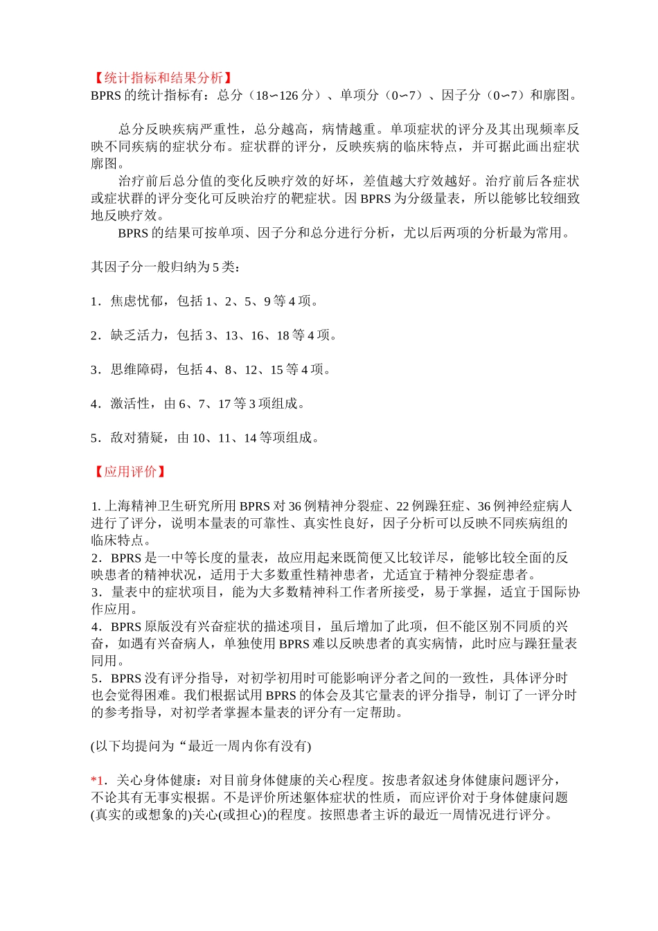 简明精神病评定量表要点_第3页