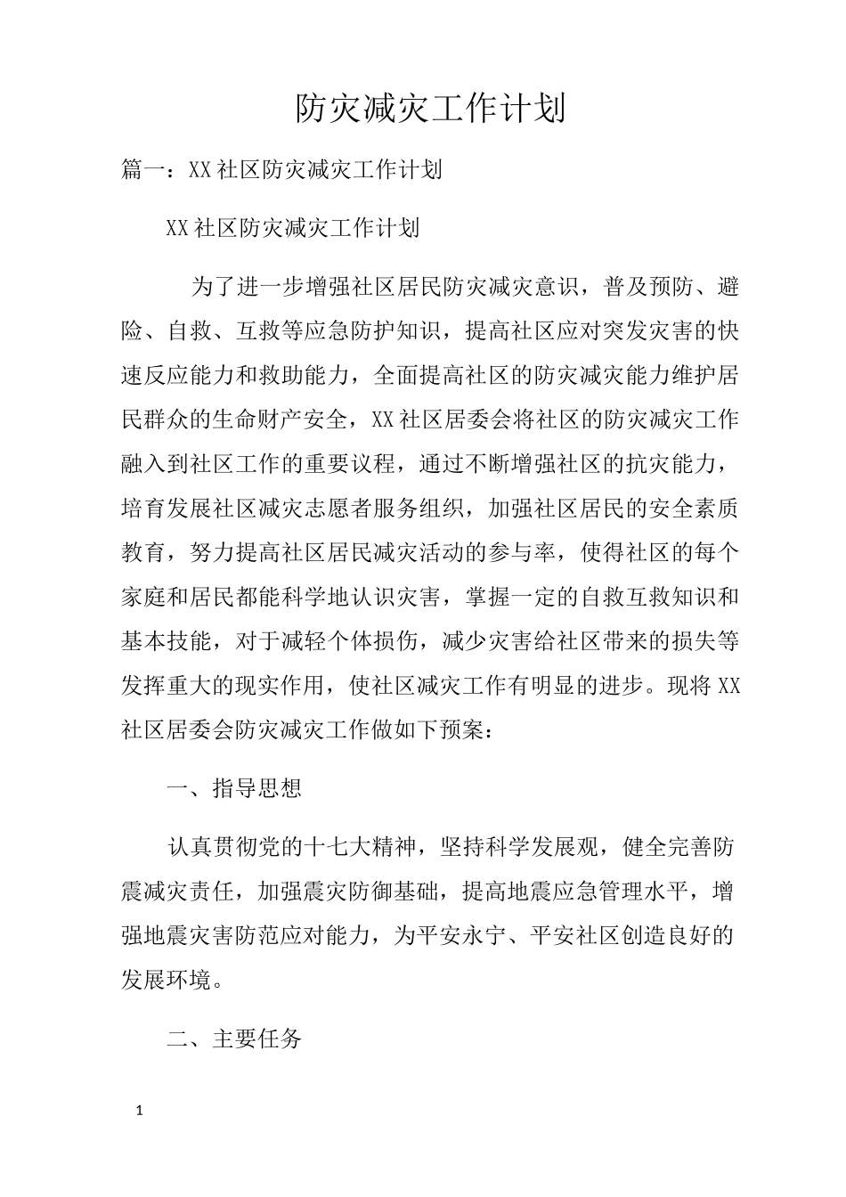 防灾减灾工作计划_第1页