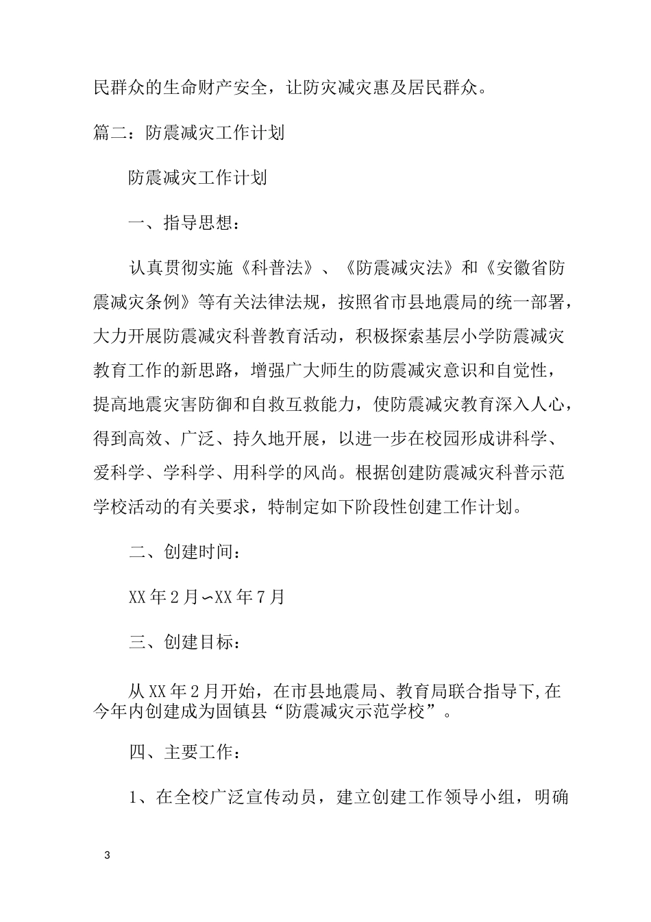 防灾减灾工作计划_第3页