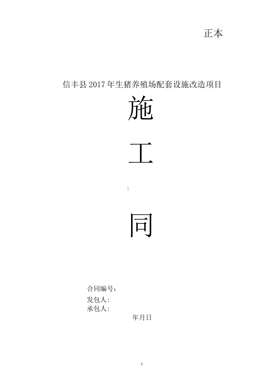 生猪养殖场配套设施改造项目合同_第1页
