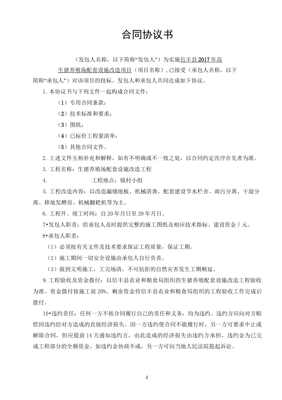 生猪养殖场配套设施改造项目合同_第2页