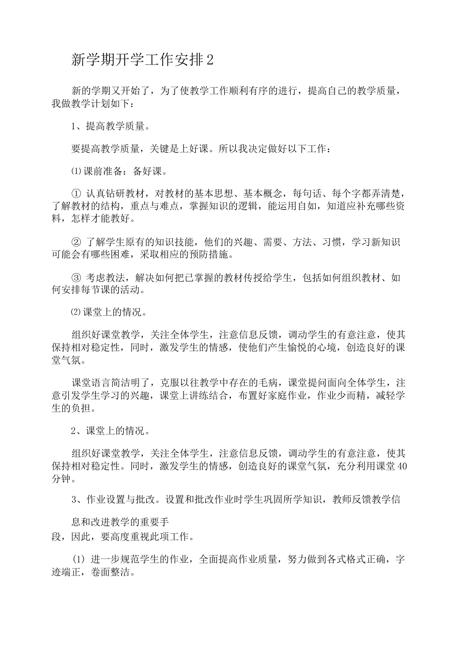 新学期开学工作安排_第2页