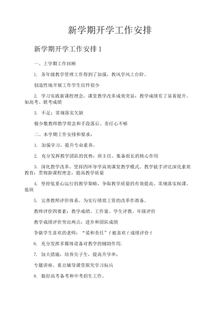新学期开学工作安排