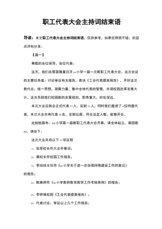 职工代表大会主持词结束语