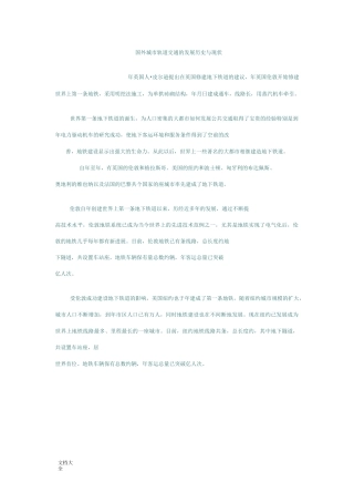 国外城市轨道交通地发展历史与现状