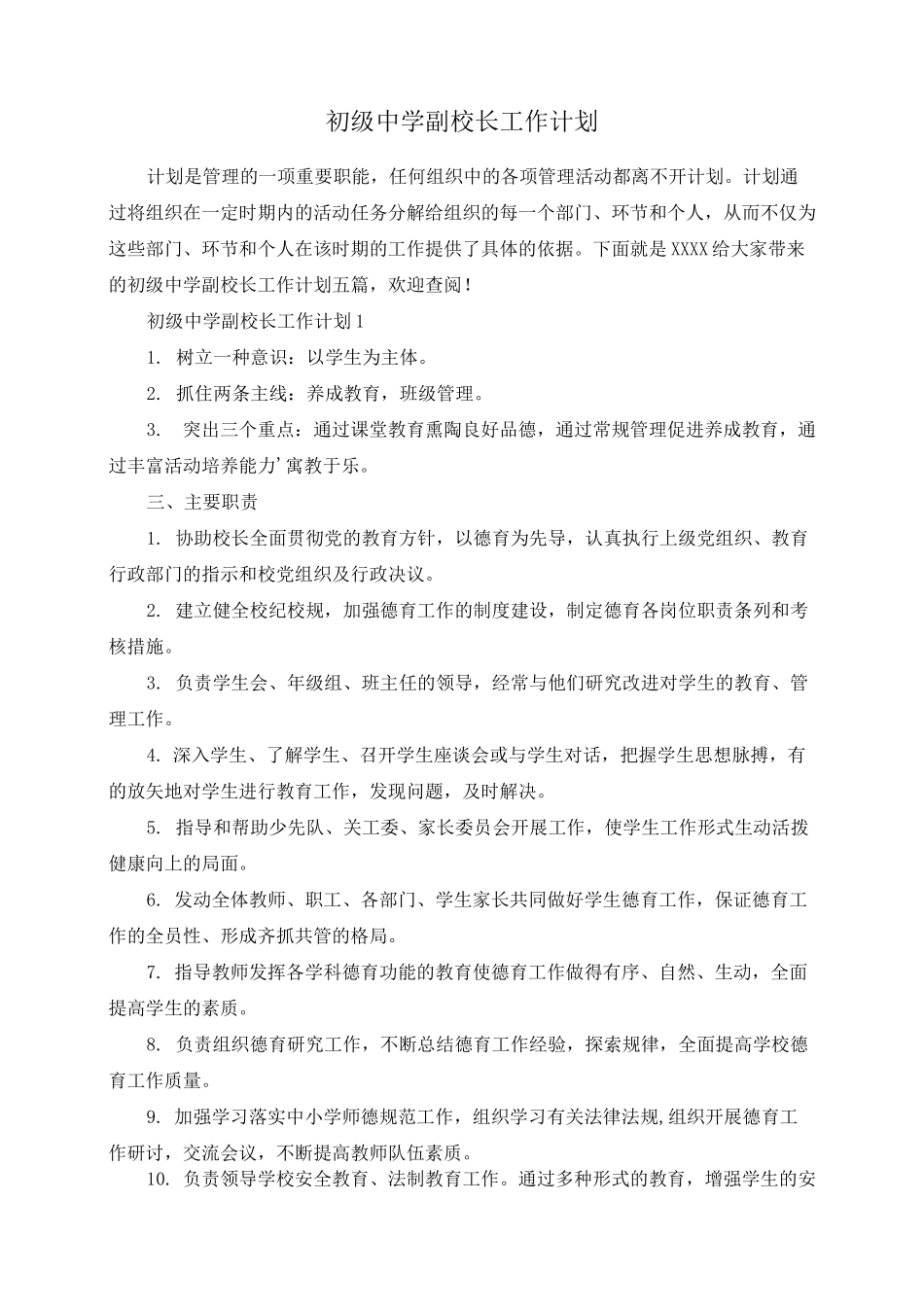 初级中学副校长工作计划_第1页