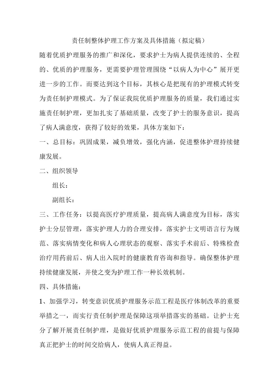 责任制整体护理工作方案及措施_第1页