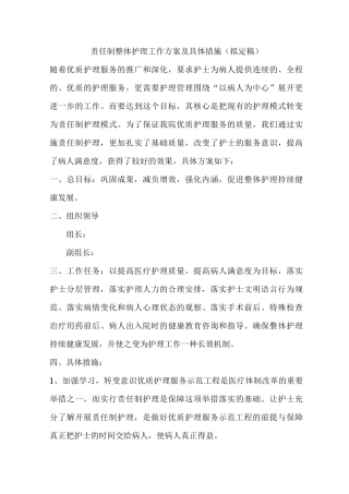 责任制整体护理工作方案及措施
