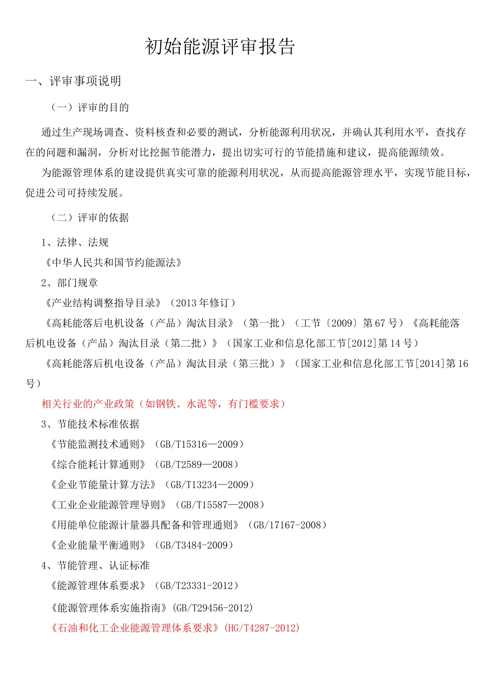 初始能源评审报告资料_第3页