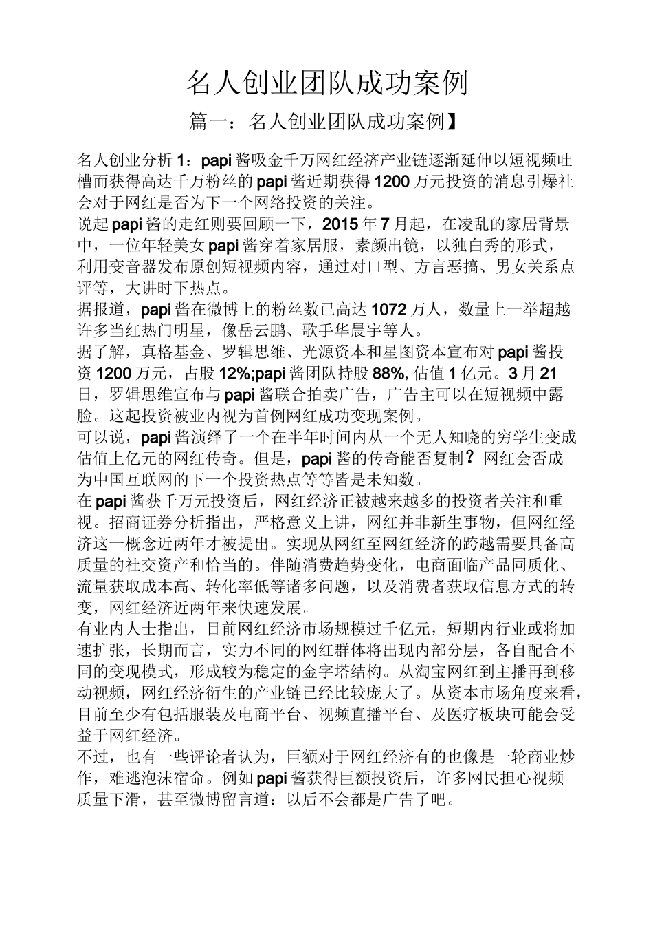 名人创业团队成功案例_第1页